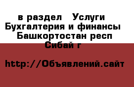  в раздел : Услуги » Бухгалтерия и финансы . Башкортостан респ.,Сибай г.